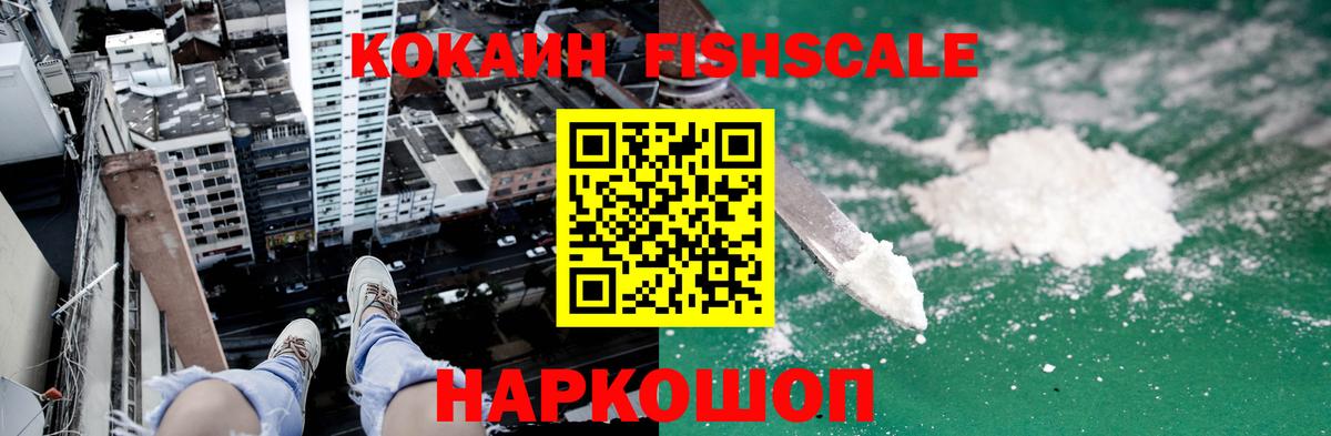 КОКАИН Fish Scale  Вход с VPN  Кашира  COCAIN VHQ 