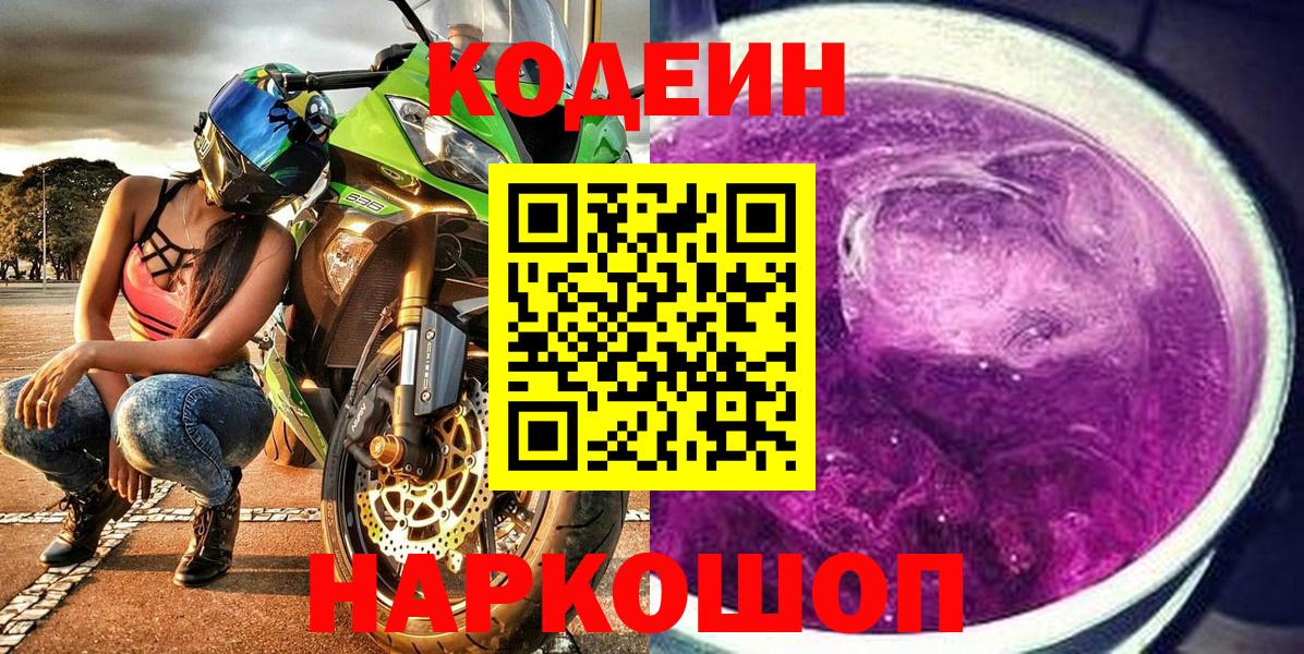 Кодеин напиток Lean (лин)  Вход с VPN  Кодеин Purple Drank  Кашира 